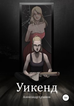 Книга "Уикенд" – Александр Суханов, 2020