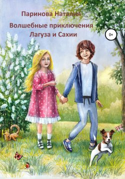 Книга "Волшебные приключения Лагуза и Сахии" – Наталия Паринова, 2019