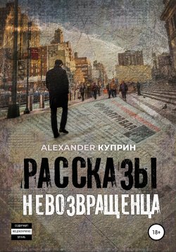 Книга "Рассказы невозвращенца" – Alexander Куприн, 2020