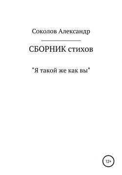 Книга "Я такой же как вы. Сборник стихов" – Александр Соколов, 2020