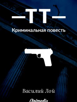 Книга "ТТ. Серия «Аранский и Ко». Книга 1 / Криминальная повесть" {Аранский и Ко} – Василий Лой