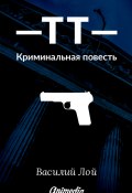 ТТ. Серия «Аранский и Ко». Книга 1 / Криминальная повесть (Василий Лой)