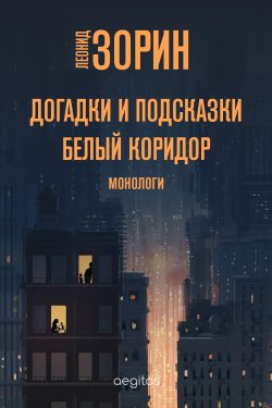 Книга "Догадки и подсказки. Белый коридор / Монологи" – Леонид Зорин, 2020