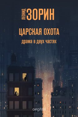 Книга "Царская охота / Сборник" – Леонид Зорин, 2020