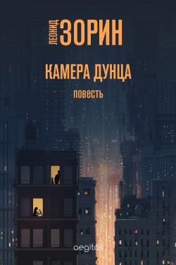 Книга "Камера Дунца / Повесть" – Леонид Зорин, 2020