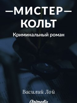 Книга "Мистер Кольт. Серия «Аранский и Ко». Книга 2 / Криминальный роман" {Аранский и Ко} – Василий Лой