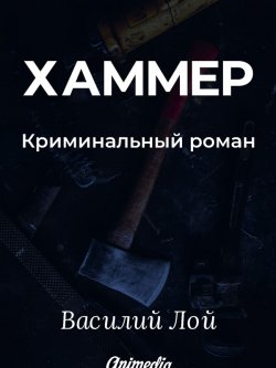 Книга "Хаммер. Серия «Аранский и Ко». Книга 3 / Криминальный роман" {Аранский и Ко} – Василий Лой