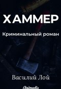 Книга "Хаммер. Серия «Аранский и Ко». Книга 3 / Криминальный роман" (Василий Лой)