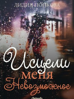 Книга "Исцели меня. Невозможное" {Исцели меня} – Лидия Попкова