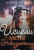 Исцели меня. Невозможное (Лидия Попкова)