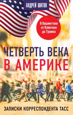 Книга "Четверть века в Америке. Записки корреспондента ТАСС / Издание для досуга" – Андрей Шитов, 2021