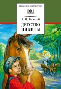 Книга "Детство Никиты / Повесть" (Алексей Толстой, 1922)