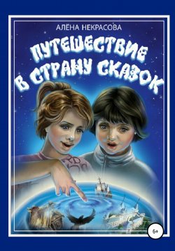 Книга "Путешествие в страну Сказок" – Алена Некрасова, 2000