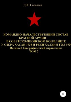 Книга "Командно-начальствующий состав Красной Армии в советско-японском конфликте у озера Хасан 1938 и реки Халхин-Гол 1939. Том 2" – Денис Соловьев, 2020