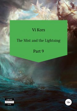 Книга "The Mist and the Lightning. Part 9" – Ви Корс, 2019