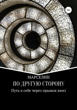 Книга "По другую сторону" – Марина Кириллова, Марселин, 2020