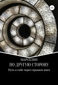 По другую сторону (Марина Кириллова, Марселин, 2020)