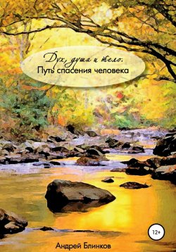 Книга "Дух, душа и тело. Путь спасения человека" – Андрей Блинков, 2017