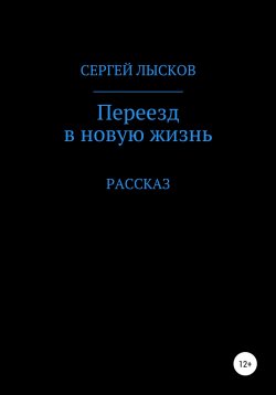 Книга "Переезд в новую жизнь" {Сам видел} – Сергей Лысков, 2020