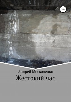 Книга "Жестокий час" – Андрей Москаленко, 2015