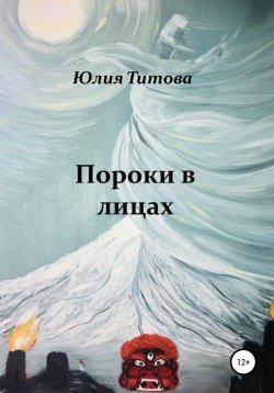 Книга "Пороки в лицах" – Юлия Титова, 2020