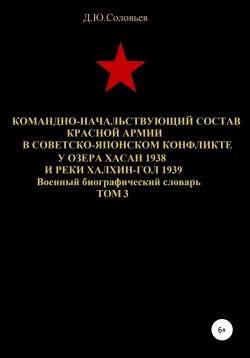 Книга "Командно-начальствующий состав Красной Армии в советско-японском конфликте у озера Хасан 1938 и реки Халхин-Гол 1939. Том 3" – Денис Соловьев, 2020