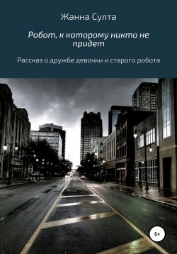 Книга "Робот, к которому никто не придёт" – Жанна Султа, 2020