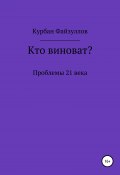 Проблемы 21 века. Кто виноват? (Курбан Файзуллов, 2020)