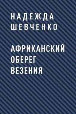 Книга "Африканский оберег везения" – Надежда Шевченко