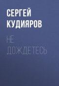 Книга "Не дождетесь" (Сергей Кудияров, 2020)