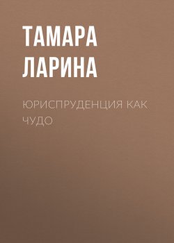 Книга "Юриспруденция как чудо" {Эксперт выпуск 38-2020} – Тамара Ларина, 2020