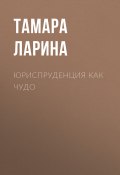 Книга "Юриспруденция как чудо" (Тамара Ларина, 2020)
