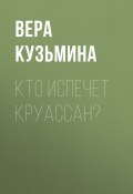 Книга "Кто испечет круассан?" (Вера Кузьмина, 2020)