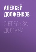 Книга "Очередь за долгами" (Алексей Долженков, 2020)