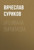 Книга "UFO Ивана Вырыпаева" (Вячеслав Суриков, 2020)