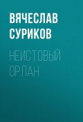 Книга "Неистовый Орлан" (Вячеслав Суриков, 2020)