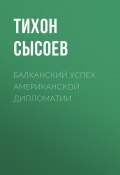 Книга "Балканский успех американской дипломатии" (Тихон Сысоев, 2020)