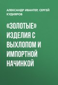 «Золотые» изделия с выхлопом и импортной начинкой (Сергей Кудияров, Александр Ивантер, 2020)
