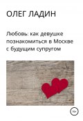 Любовь: Как девушке познакомиться в Москве с будущим супругом (Олег Ладин, 2020)