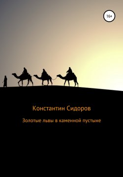 Книга "Золотые львы в каменной пустыне" – Константин Сидоров, 2019