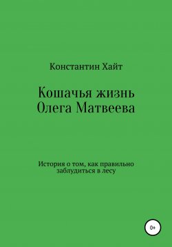 Книга "Кошачья жизнь Олега Матвеева" – Константин Хайт, 2009