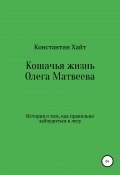 Кошачья жизнь Олега Матвеева (Константин Хайт, 2009)