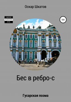 Книга "Бес в ребро-с" – Оскар Шкатов, 2020