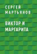 Книга "Виктор и Маргарита" (Сергей Мартьянов)