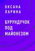 Книга "Бурундучок под майонезом" (Оксана Ларина)