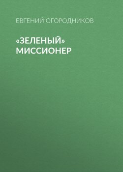 Книга "«Зеленый» миссионер" {Эксперт выпуск 36-2020} – Евгений Огородников, 2020