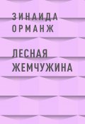 Книга "Лесная Жемчужина" (Зинаида Орманж)