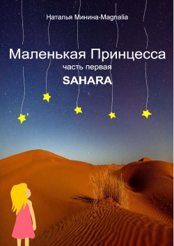 Книга "Маленькая Принцесса. Часть I. Sahara" – Наталья Минина, 2020