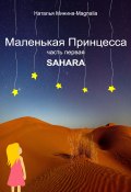 Маленькая Принцесса. Часть I. Sahara (Наталья Минина, 2020)