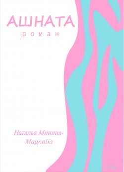Книга "Ашната" – Наталья Минина, 2020